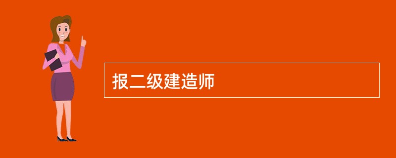 报二级建造师