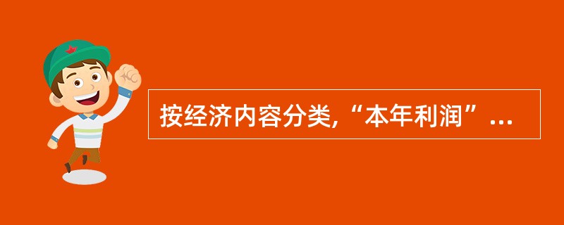 按经济内容分类,“本年利润”属于所有者权益类账户。()