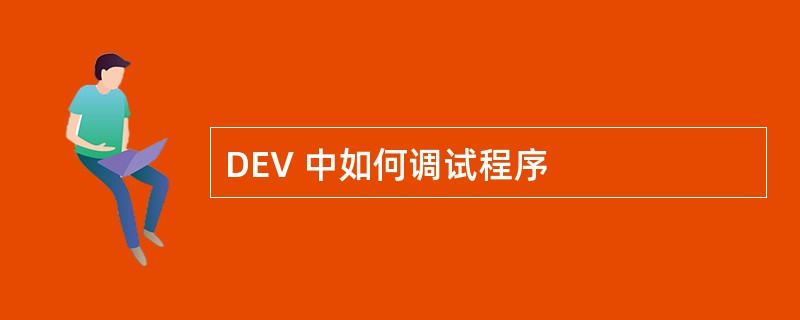 DEV 中如何调试程序