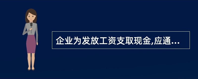 企业为发放工资支取现金,应通过的银行结算账户是()。
