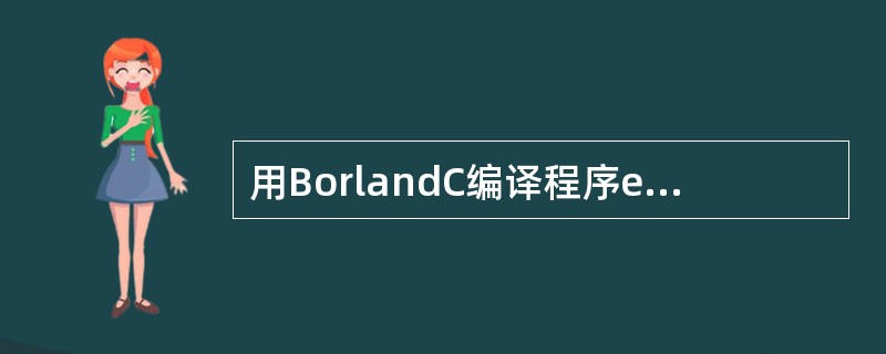 用BorlandC编译程序error BGI graphics not supp
