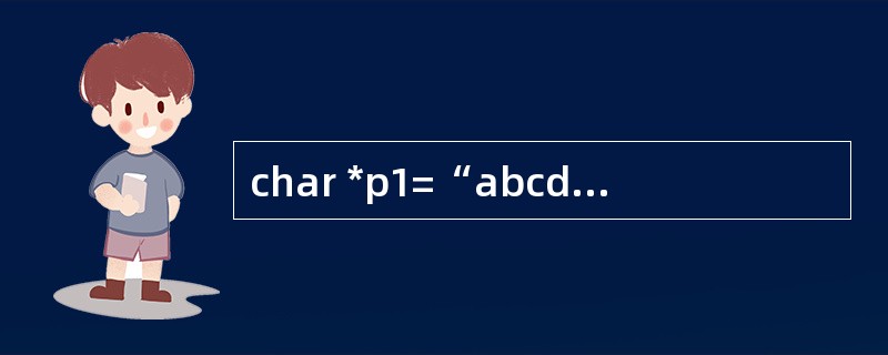 char *p1=“abcd”, *p2=“ABCD”,str[50]=“xyz