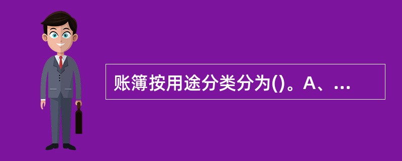 账簿按用途分类分为()。A、序时帐B、分类帐C、备查账D、订本帐