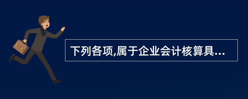 下列各项,属于企业会计核算具体内容的有( )。