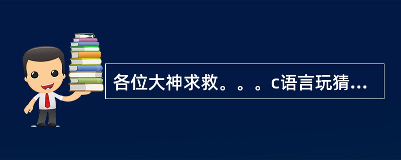 各位大神求救。。。c语言玩猜数字游戏,单一局结束时,为什么不可以循环?下面代码: