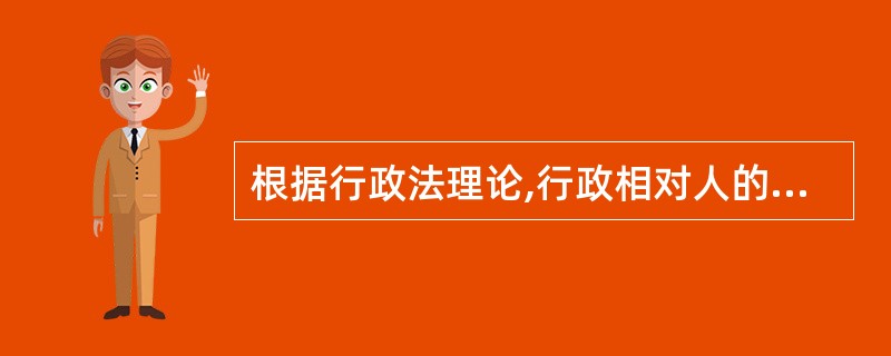 根据行政法理论,行政相对人的权利包括( )。