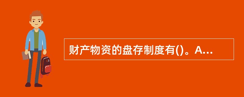 财产物资的盘存制度有()。A、永续盘存制B、收付实现制C、实物负责制D、实地盘存