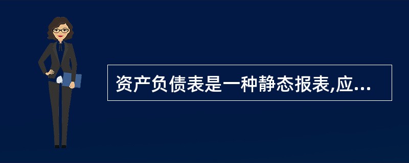 资产负债表是一种静态报表,应根据有关账户的期末余额直接填列。()