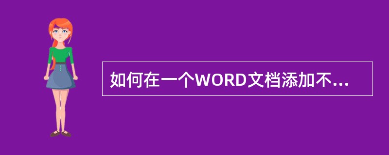 如何在一个WORD文档添加不同的页眉