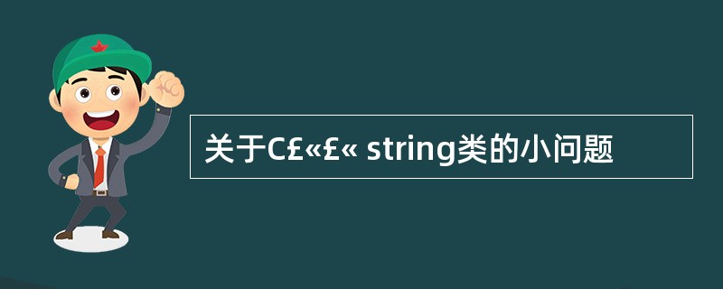 关于C£«£« string类的小问题