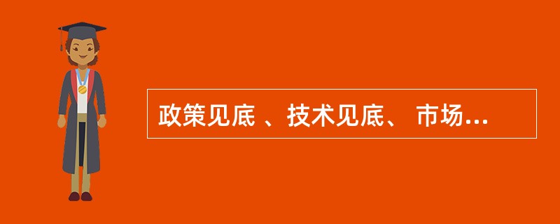 政策见底 、技术见底、 市场见底分别是什么意思?
