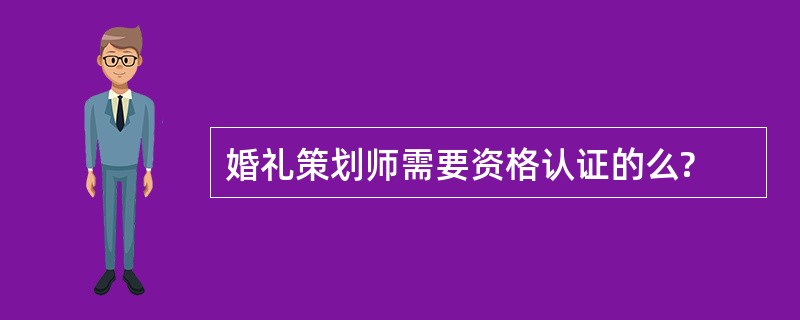 婚礼策划师需要资格认证的么?