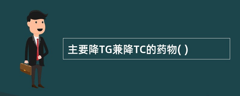主要降TG兼降TC的药物( )