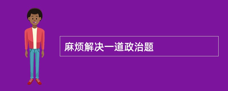 麻烦解决一道政治题