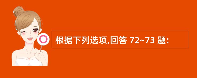 根据下列选项,回答 72~73 题: