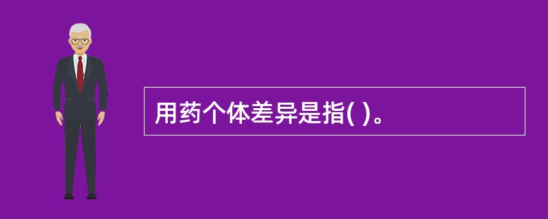 用药个体差异是指( )。