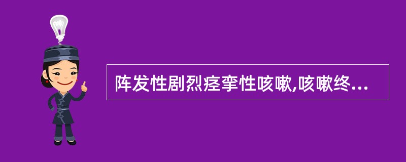 阵发性剧烈痉挛性咳嗽,咳嗽终止时可伴有鸡鸣样气吼声者为( )。