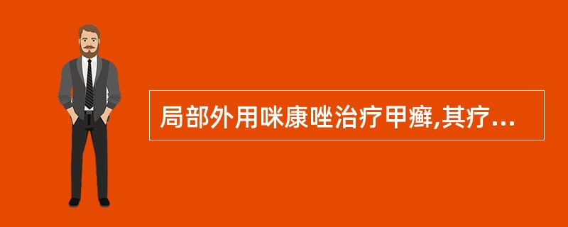 局部外用咪康唑治疗甲癣,其疗程大约为 ( )