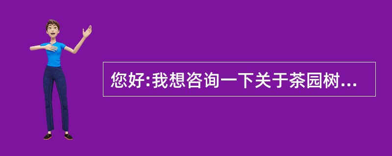 您好:我想咨询一下关于茶园树木砍伐问题。