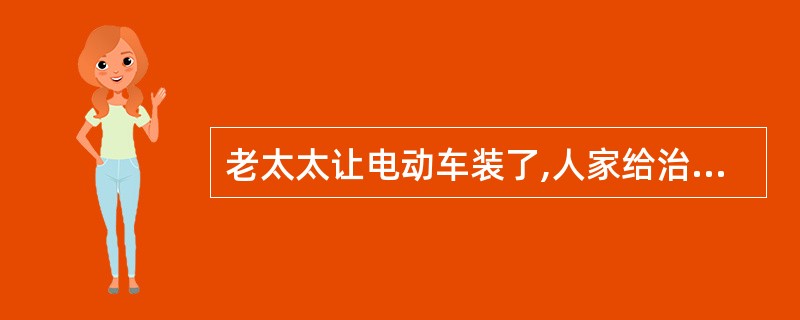 老太太让电动车装了,人家给治疗了,可是一个月后骨折了,怎么办?打官司能赢吗? -