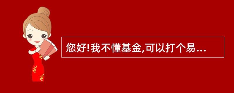 您好!我不懂基金,可以打个易懂的比方让我了解基金吗?谢谢!