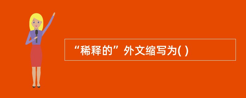 “稀释的”外文缩写为( )