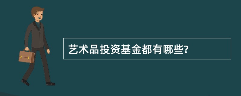 艺术品投资基金都有哪些?