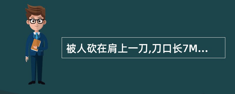 被人砍在肩上一刀,刀口长7MM,以及损坏骨头,打了刚丁两个,这属于轻伤吗