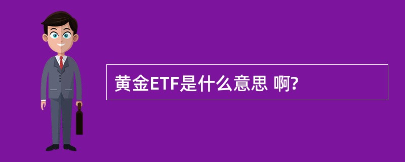 黄金ETF是什么意思 啊?