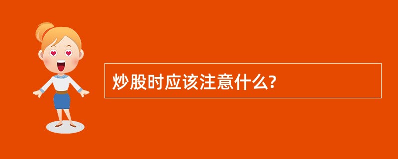 炒股时应该注意什么?