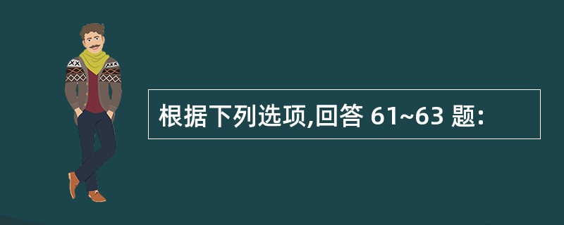 根据下列选项,回答 61~63 题: