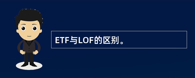 ETF与LOF的区别。