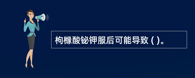 枸橼酸铋钾服后可能导致 ( )。