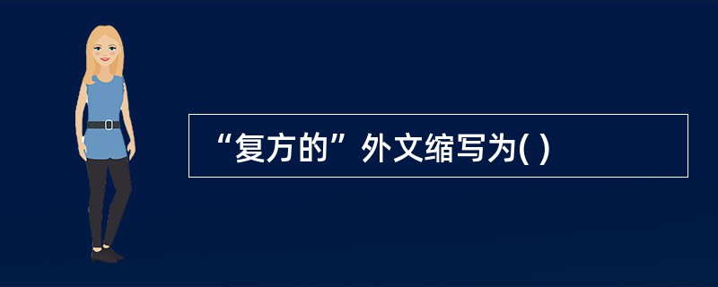 “复方的”外文缩写为( )