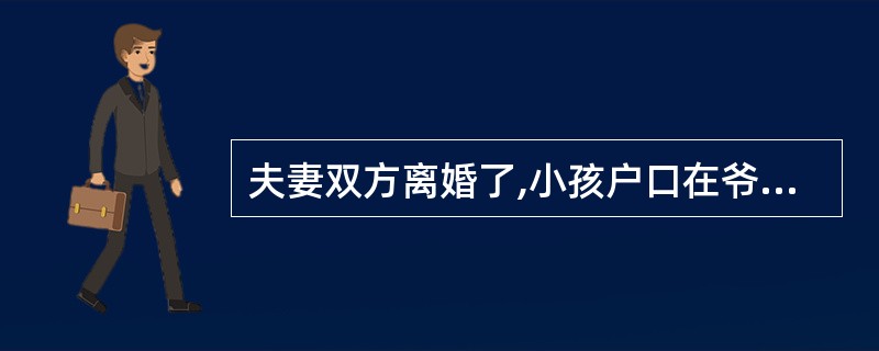夫妻双方离婚了,小孩户口在爷爷这边,妻子能否将户口转到爷爷这边,妻子不是本地户口