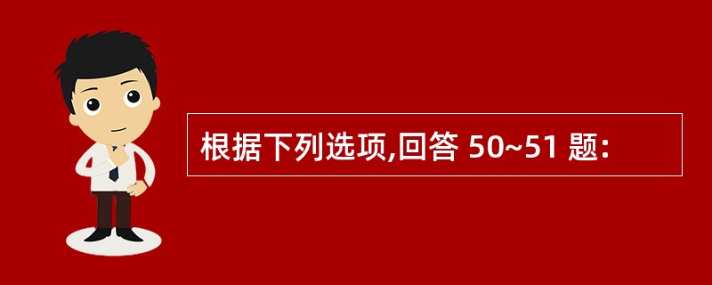 根据下列选项,回答 50~51 题: