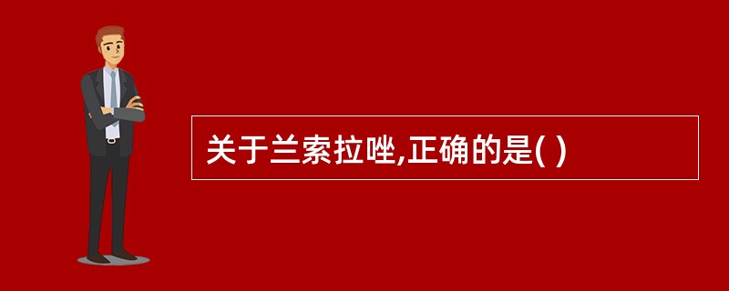 关于兰索拉唑,正确的是( )