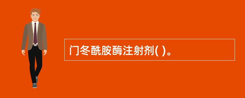 门冬酰胺酶注射剂( )。