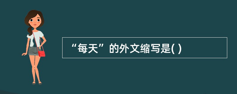 “每天”的外文缩写是( )