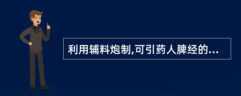 利用辅料炮制,可引药人脾经的方法是( )