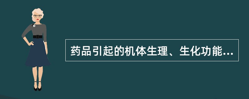 药品引起的机体生理、生化功能异常或组织结构病理变化是指 ( )。