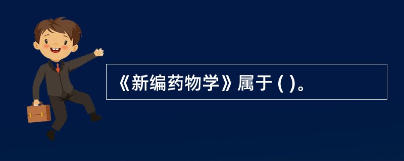 《新编药物学》属于 ( )。