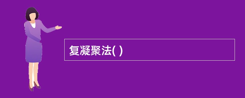 复凝聚法( )