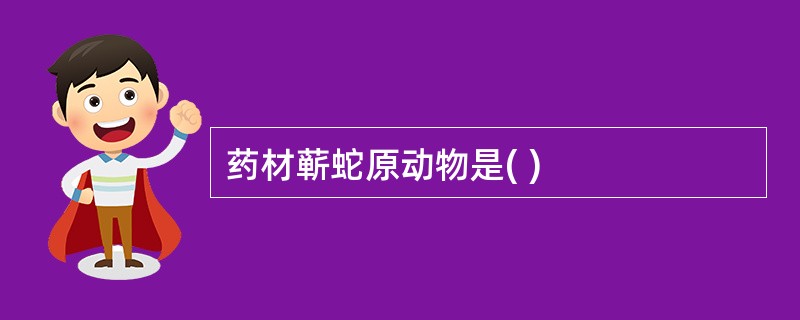 药材蕲蛇原动物是( )