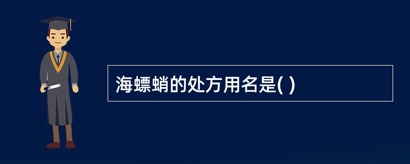 海螵蛸的处方用名是( )