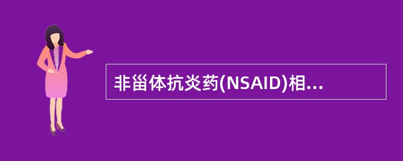 非甾体抗炎药(NSAID)相关性溃疡病,在不能停用NSAID时,最好选用( )。