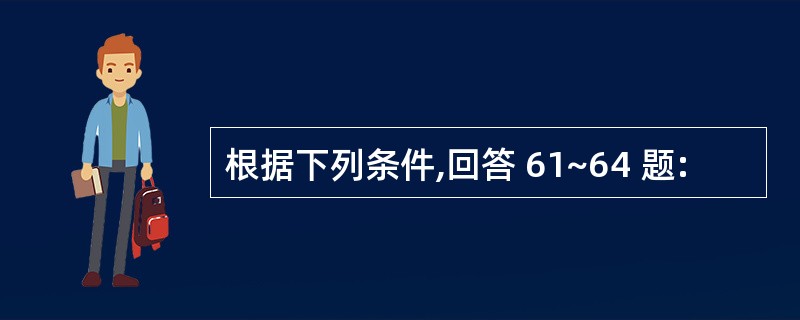 根据下列条件,回答 61~64 题: