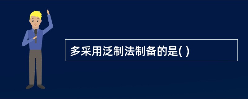 多采用泛制法制备的是( )