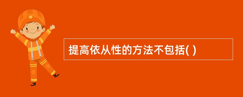 提高依从性的方法不包括( )