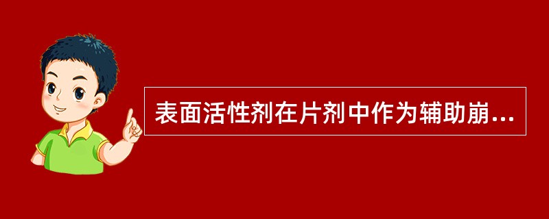 表面活性剂在片剂中作为辅助崩解剂的主要崩解机理为( )